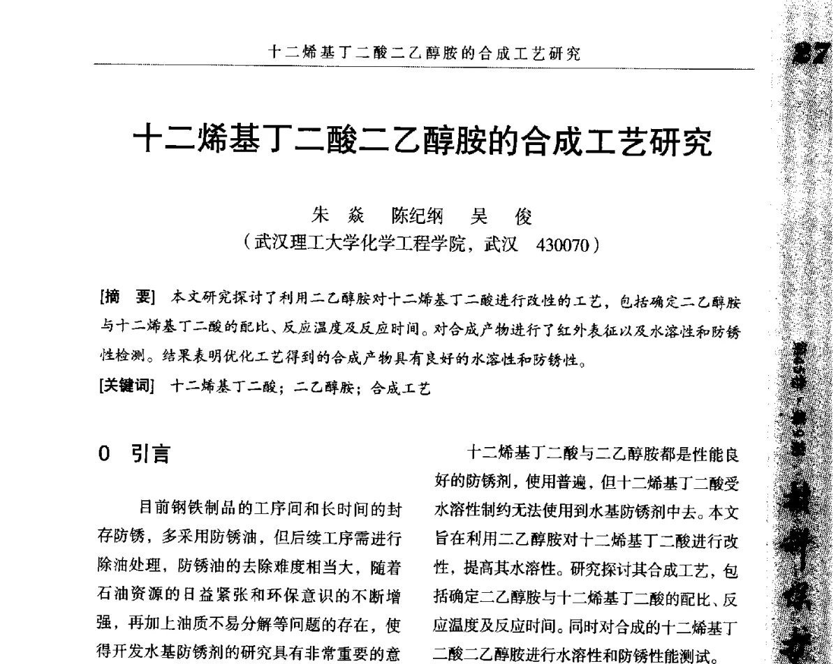 十二烯基丁二酸二乙醇胺的合成工艺研究 - 2012全国防锈润滑包装学术交流会