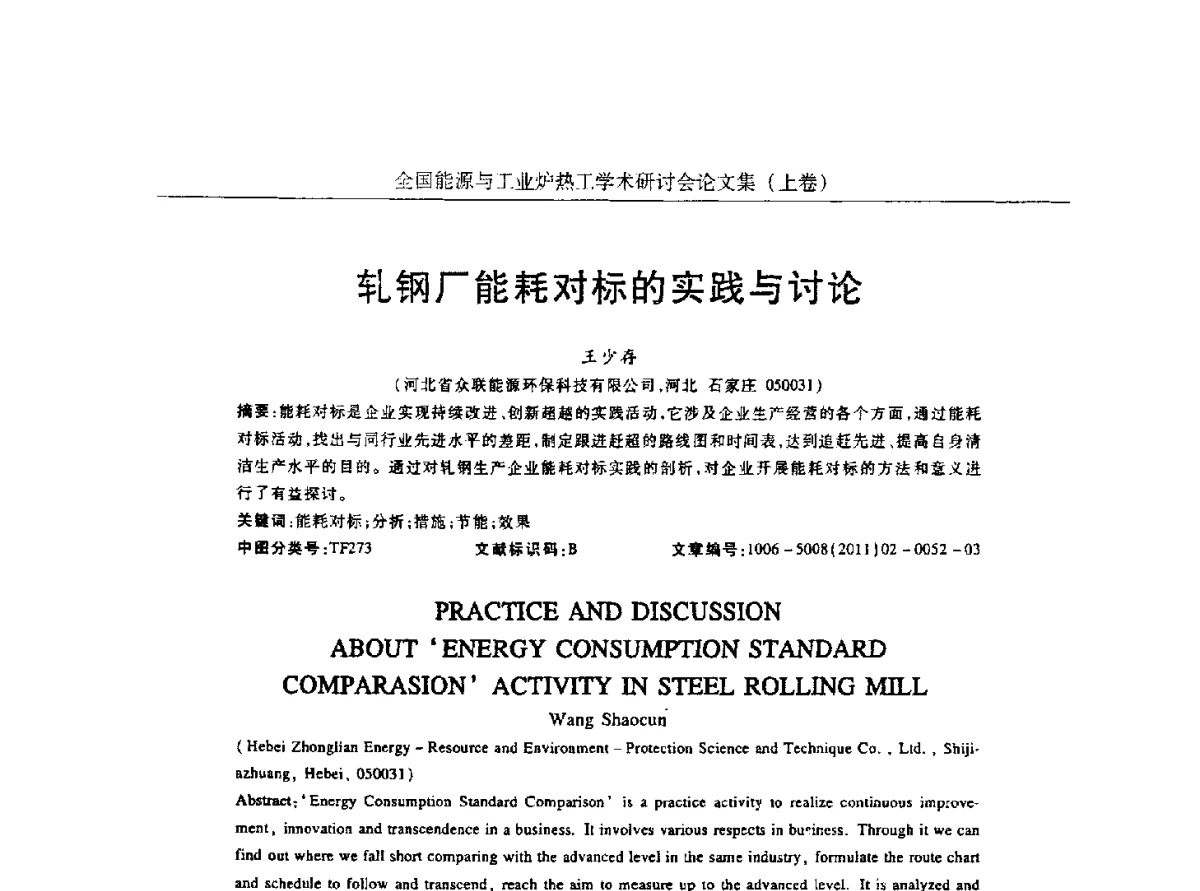 轧钢厂能耗对标的实践与讨论 - 华西冶金论坛第26届(厦门)会议——全国能源与工业炉热工学术研讨会