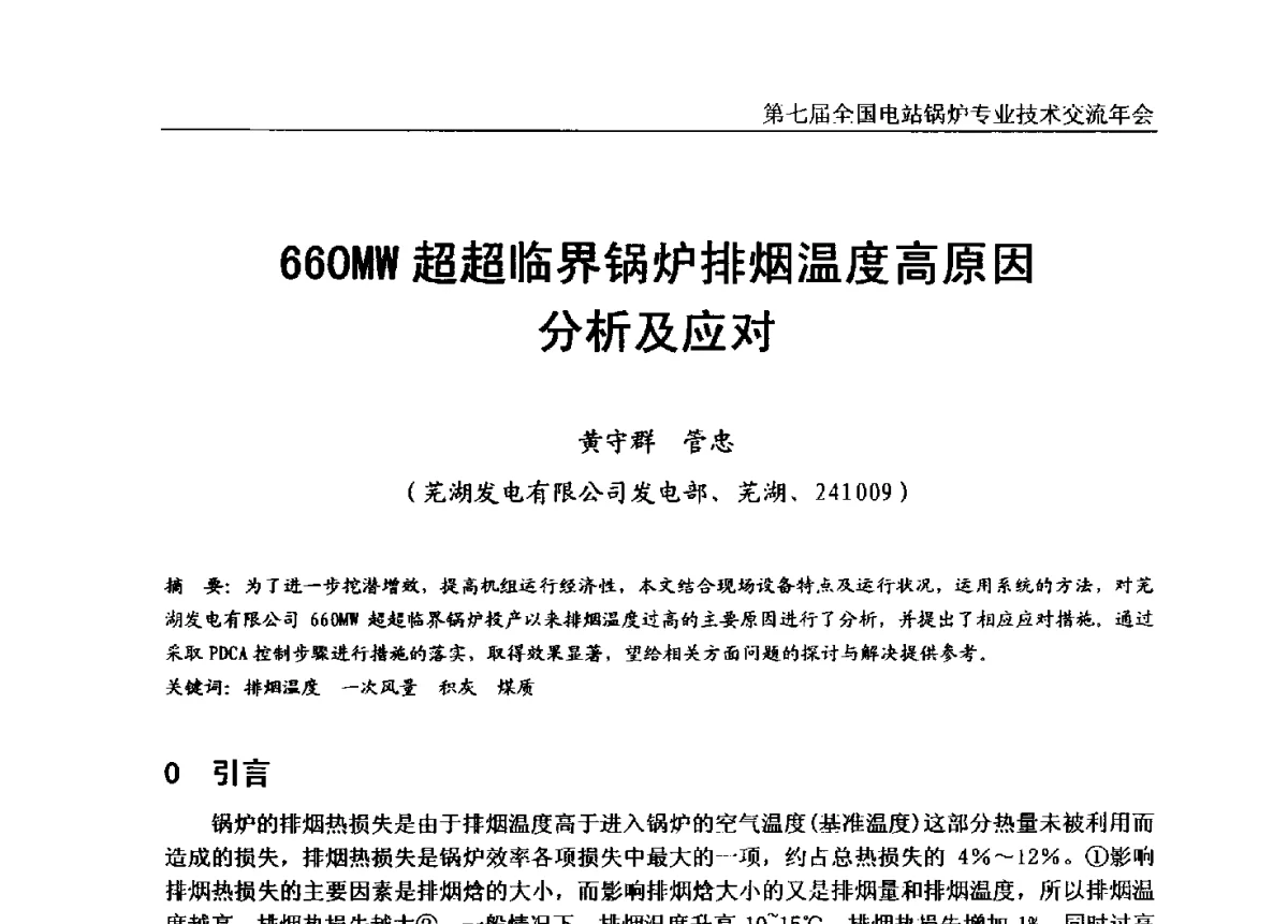 660MW超超临界锅炉排烟温度高原因分析及应对 - 第七届全国电站锅炉专业技术交流年会