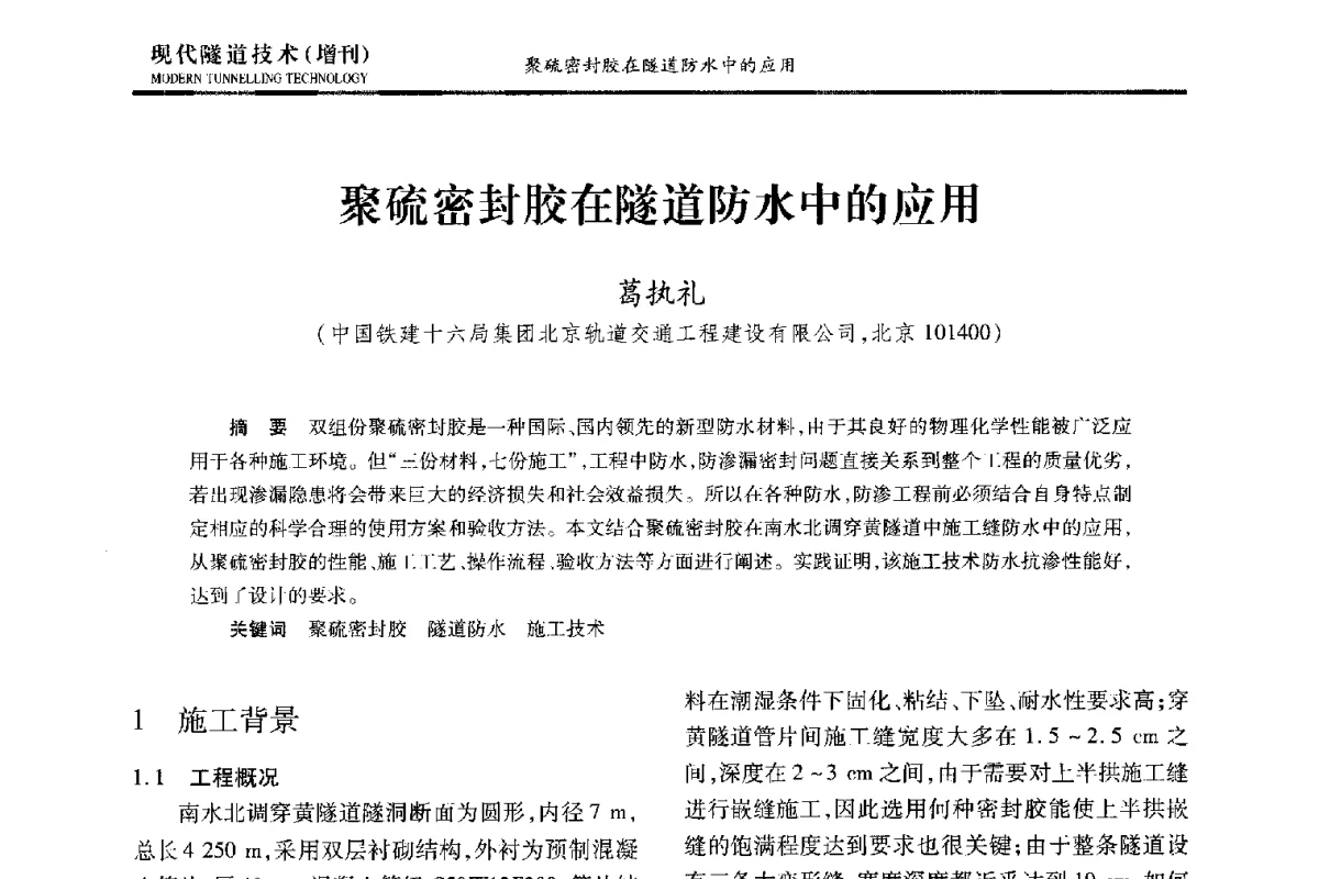 聚硫密封胶在隧道防水中的应用 - 中国土木工程学会第十五届年会暨隧道及地下工程分会第十七届年会