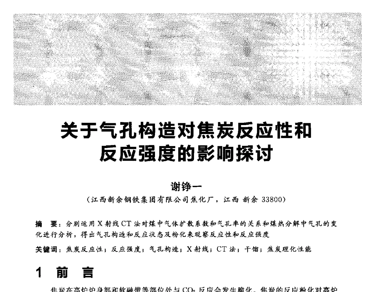 关于气孔构造对焦炭反应性和反应强度的影响探讨 - 2012冀苏鲁皖赣五省金属(冶金)学会第十六届焦化学术年会
