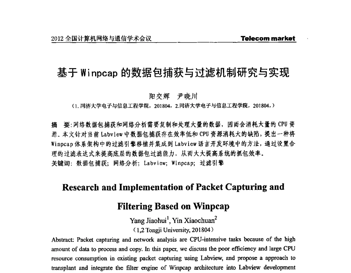基于Winpcap的数据包捕获与过滤机制研究与实现 - 2012全国计算机网络与通信学术会议