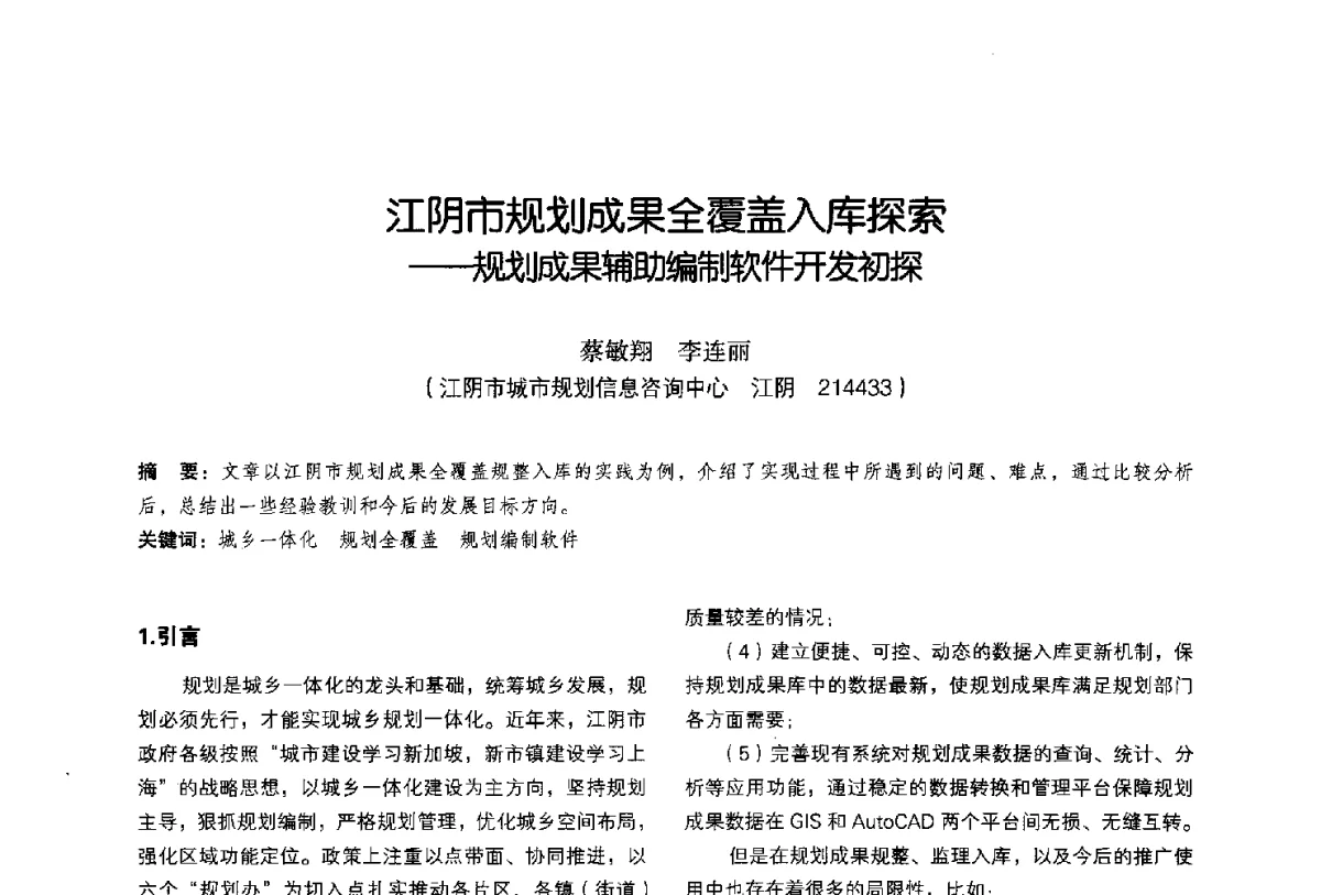 江阴市规划成果全覆盖入库探索--规划成果辅助编制软件开发初探 - 2011中国城市规划信息化年会