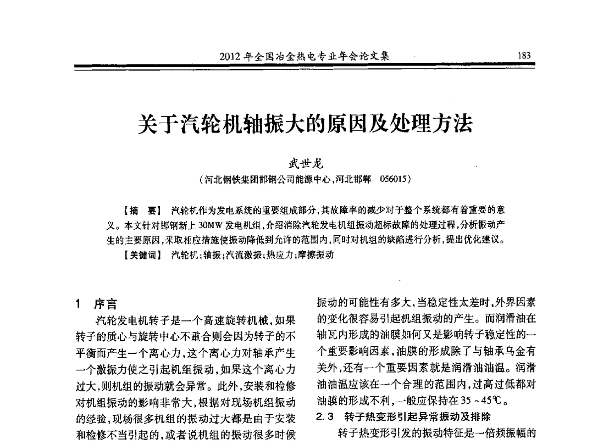 关于汽轮机轴振大的原因及处理方法 - 2012年全国冶金热电专业年会