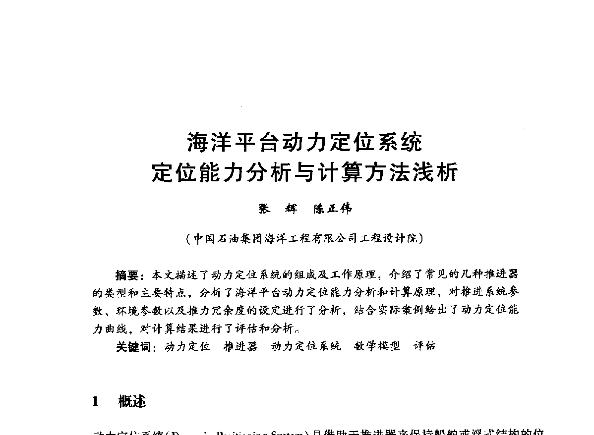 海洋平台动力定位系统定位能力分析与计算方法浅析 - 中国石油学会石油工程专业委员会海洋工程工作部2012年工作年会暨技术交流会