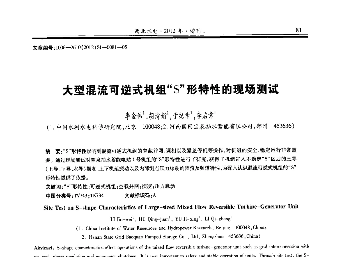 混流可逆式机组“S形特性的现场测试 - 中国水力发电工程学会水力机械专业委员会信息网、全国水利水电机电技术信息网2012年会暨技术经验交流会