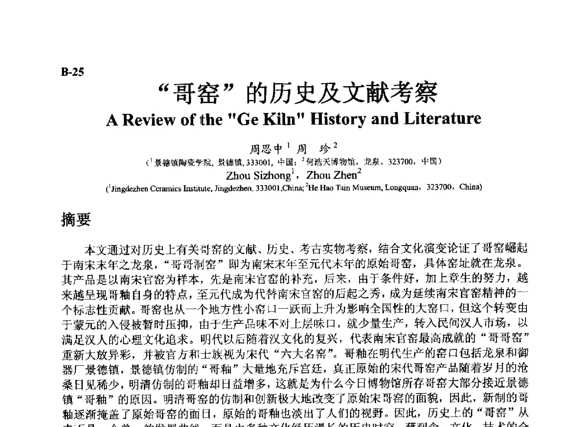“哥窑”的历史及文献考察 - ’12古陶瓷科学技术国际讨论会