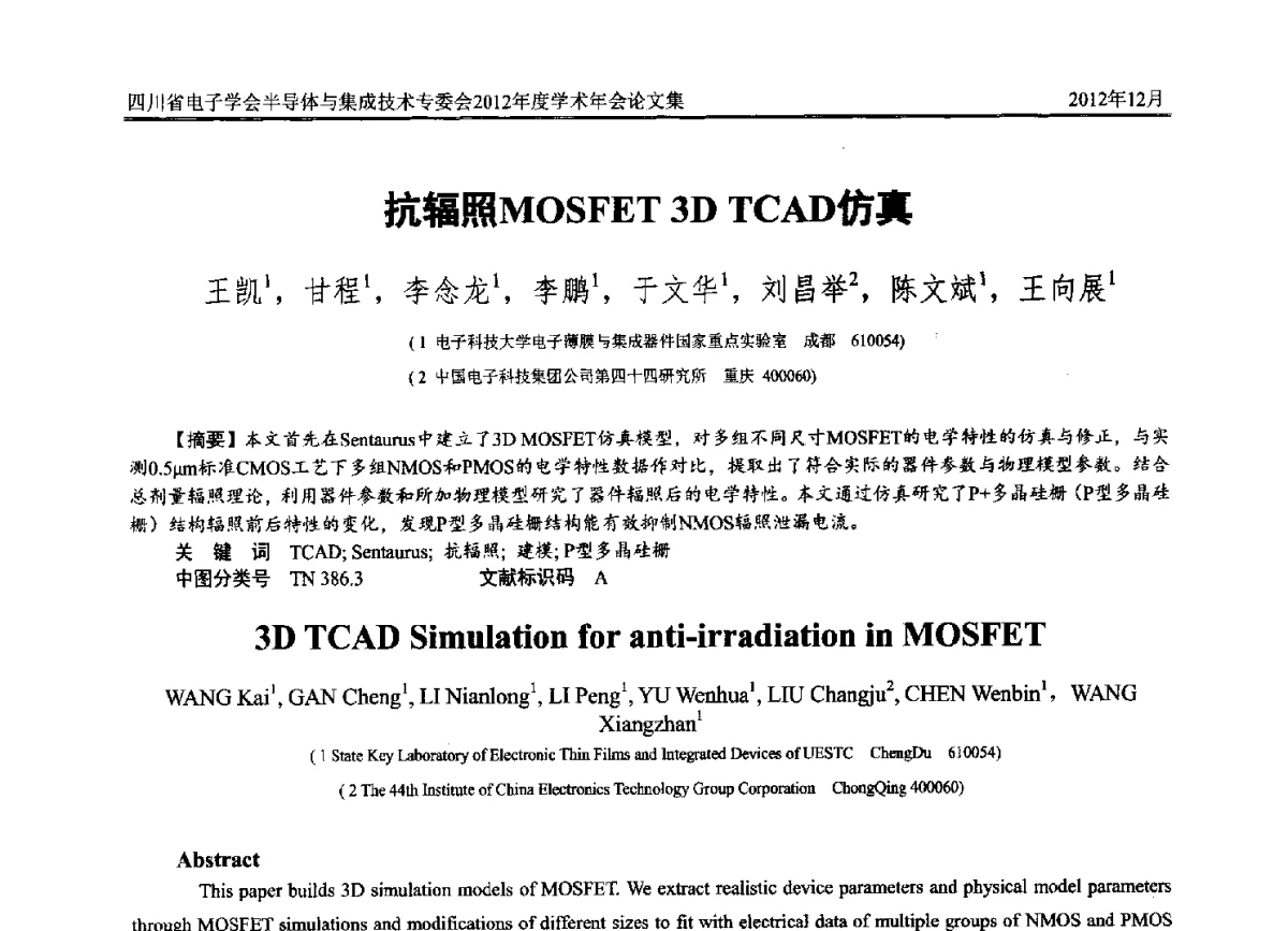 抗辐照MOSFET 3D TCAD仿真 - 四川省电子学会半导体与集成技术专委会2012年度学术年会