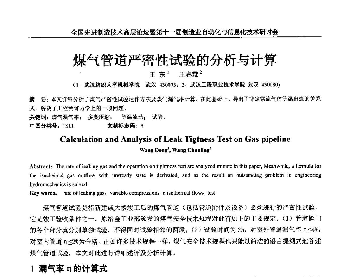 煤气管道严密性试验的分析与计算 - 全国先进制造技术高层论坛暨第十一届制造业自动化与信息化技术研讨会