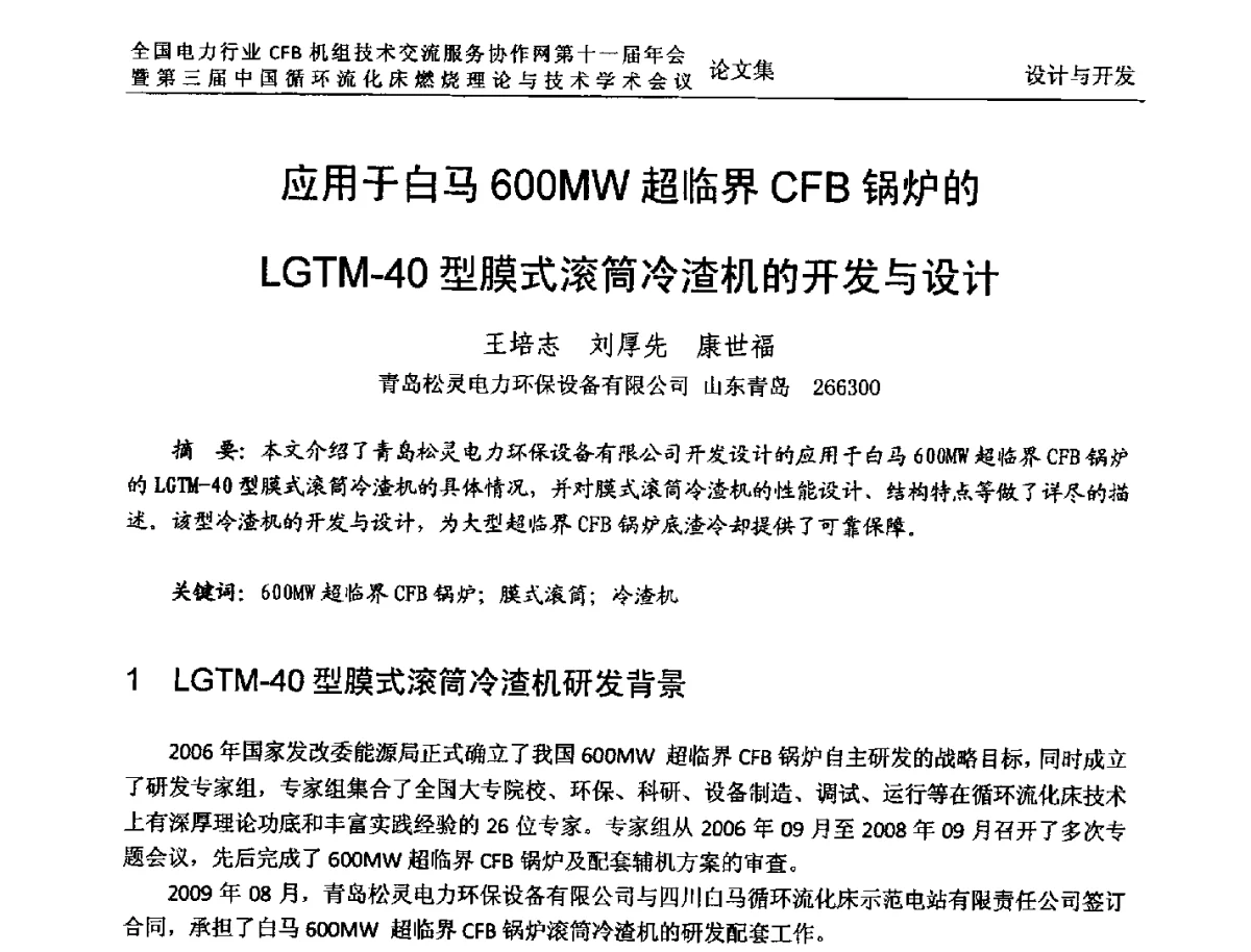应用于白马600MW超临界CFB锅炉的LGTM-40型膜式滚筒冷渣机的开发与设计 - 全国电力行业CFB机组技术交流服务协作网第十一届年会暨第三届中国循环流化机床燃烧理论与技术学术会议