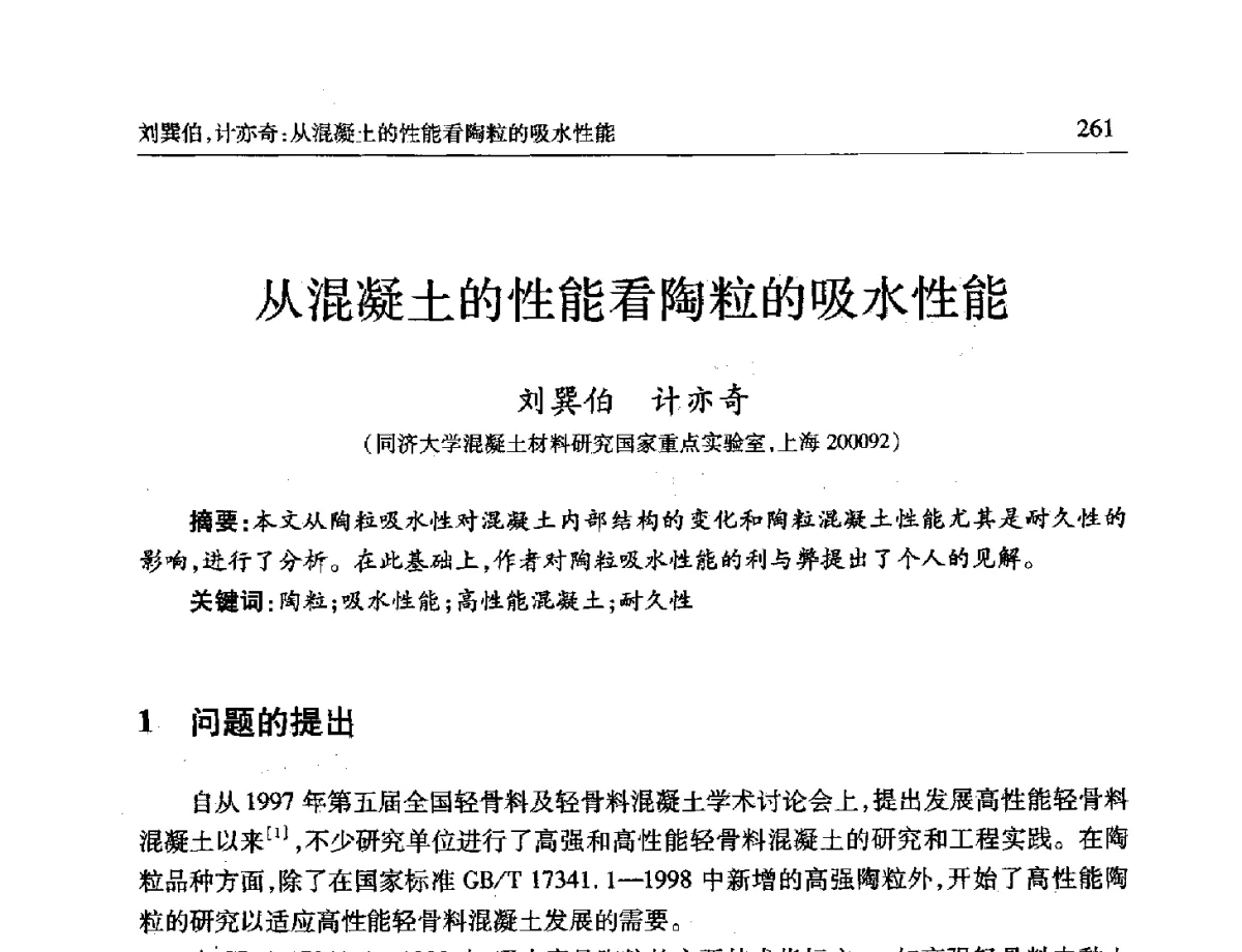 从混凝土的性能看陶粒的吸水性能 - 第十一届全国轻骨料及轻骨料混凝土学术讨论会暨第五届海峡两岸轻骨料混凝土产制与应用技术研讨会
