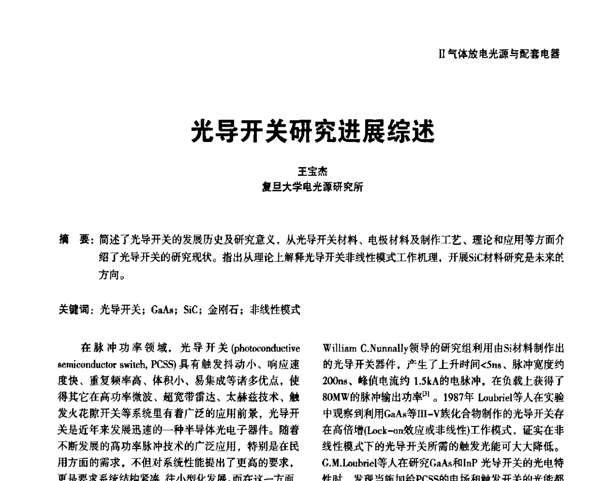 光导开关研究进展综述 - 上海照明科技及应用趋势论坛
