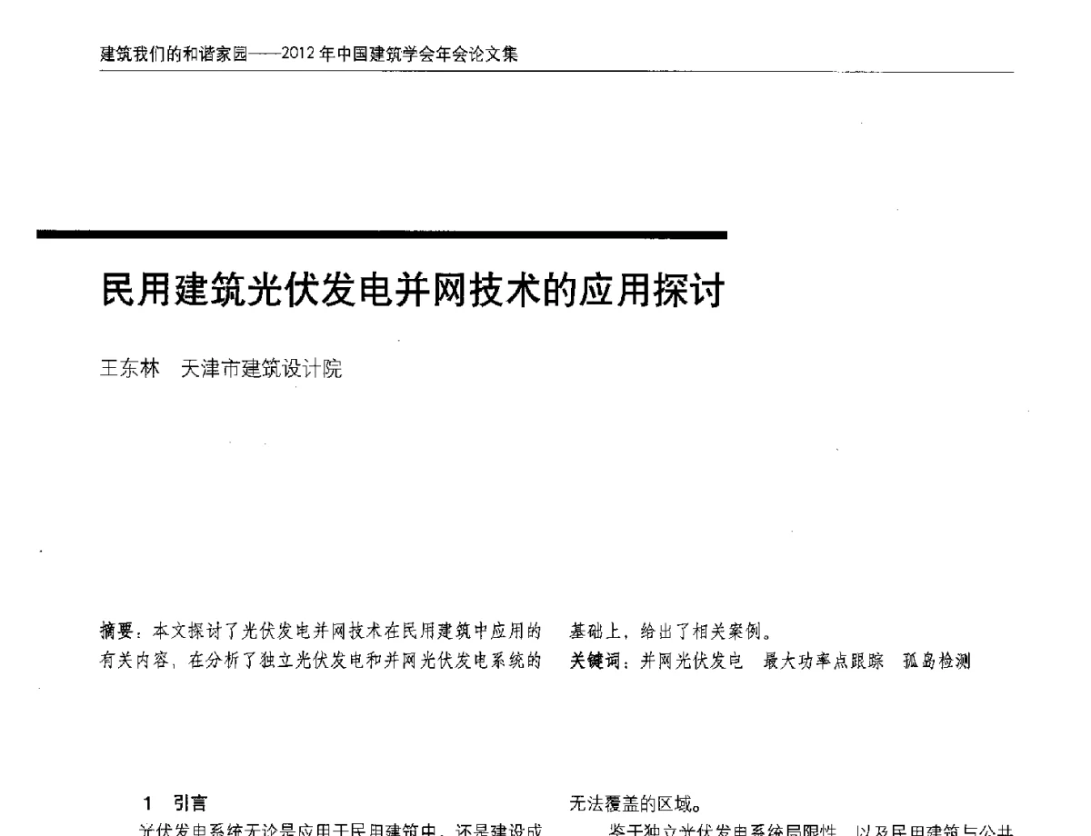 民用建筑光伏发电并网技术的应用探讨 - 2012年中国建筑学会年会