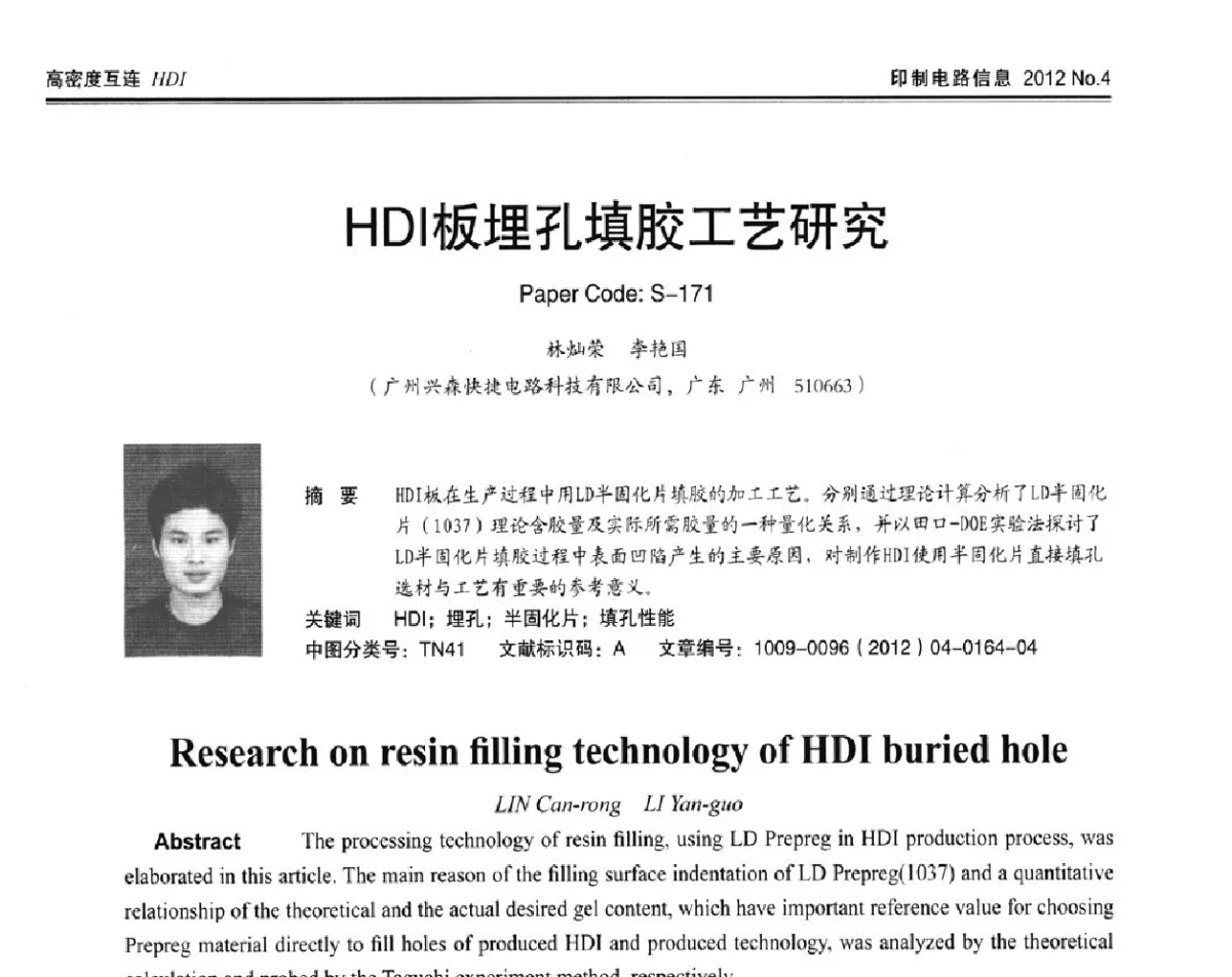HDI板埋孔填胶工艺研究 - 2012春季国际PCB技术_信息论坛