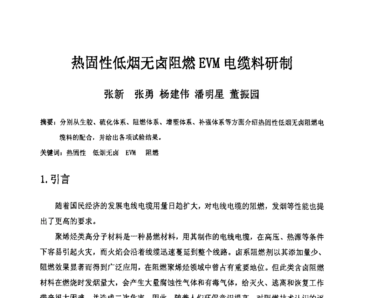 热固性低烟无卤阻燃EVM电缆料研制 - 中国电工技术学会电线电缆专业委员会2012学术年会