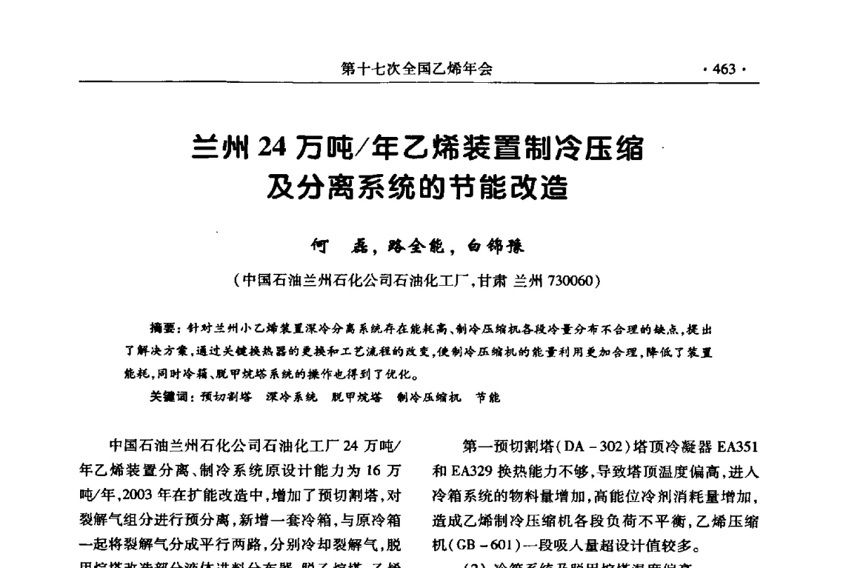 兰州24万吨_年乙烯装置制冷压缩及分离系统的节能改造 - 第十七次全国乙烯年会
