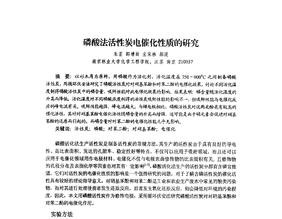 磷酸法活性炭电催化性质的研究 - 2012年全国活性炭学术研讨会
