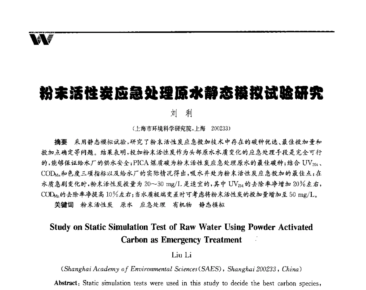 粉末活性炭应急处理原水静态模拟试验研究 - 全国给水排水技术信息网成立四十周年暨2012年年会