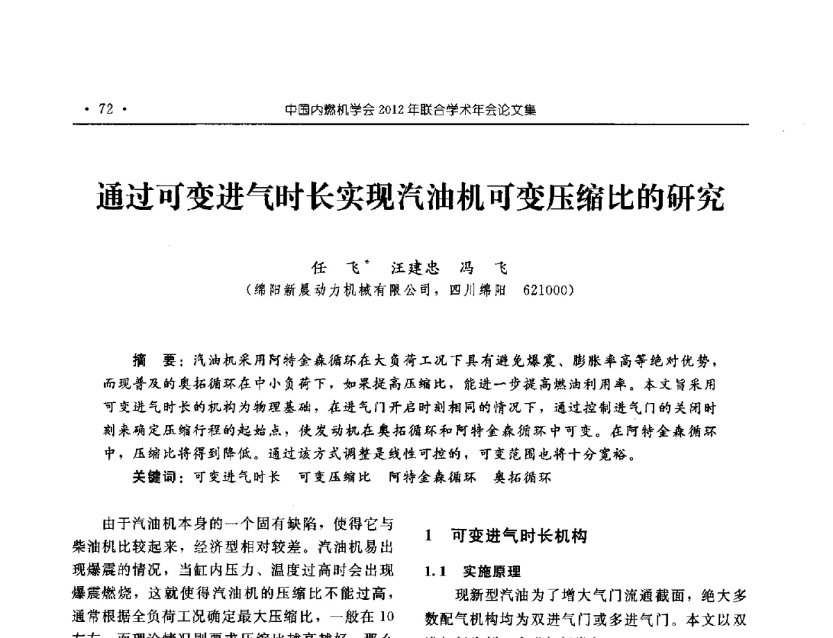 通过可变进气时长实现汽油机可变压缩比的研究 - 中国内燃机学会2012年学术年会暨测试技术分会、油品与清洁燃料分会和吉林省内燃机学会联合学术年会
