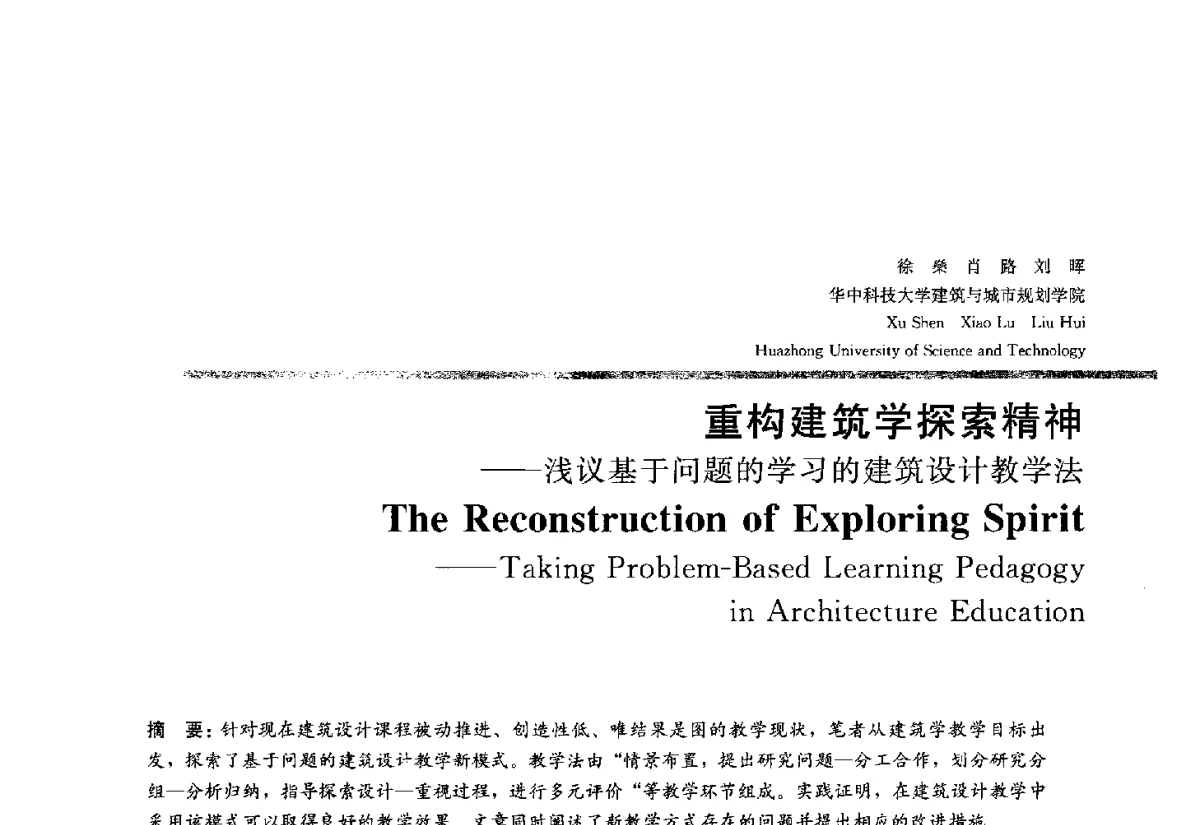 重构建筑学探索精神--浅议基于问题的学习的建筑设计教学法 - 2012全国建筑教育学术研讨会