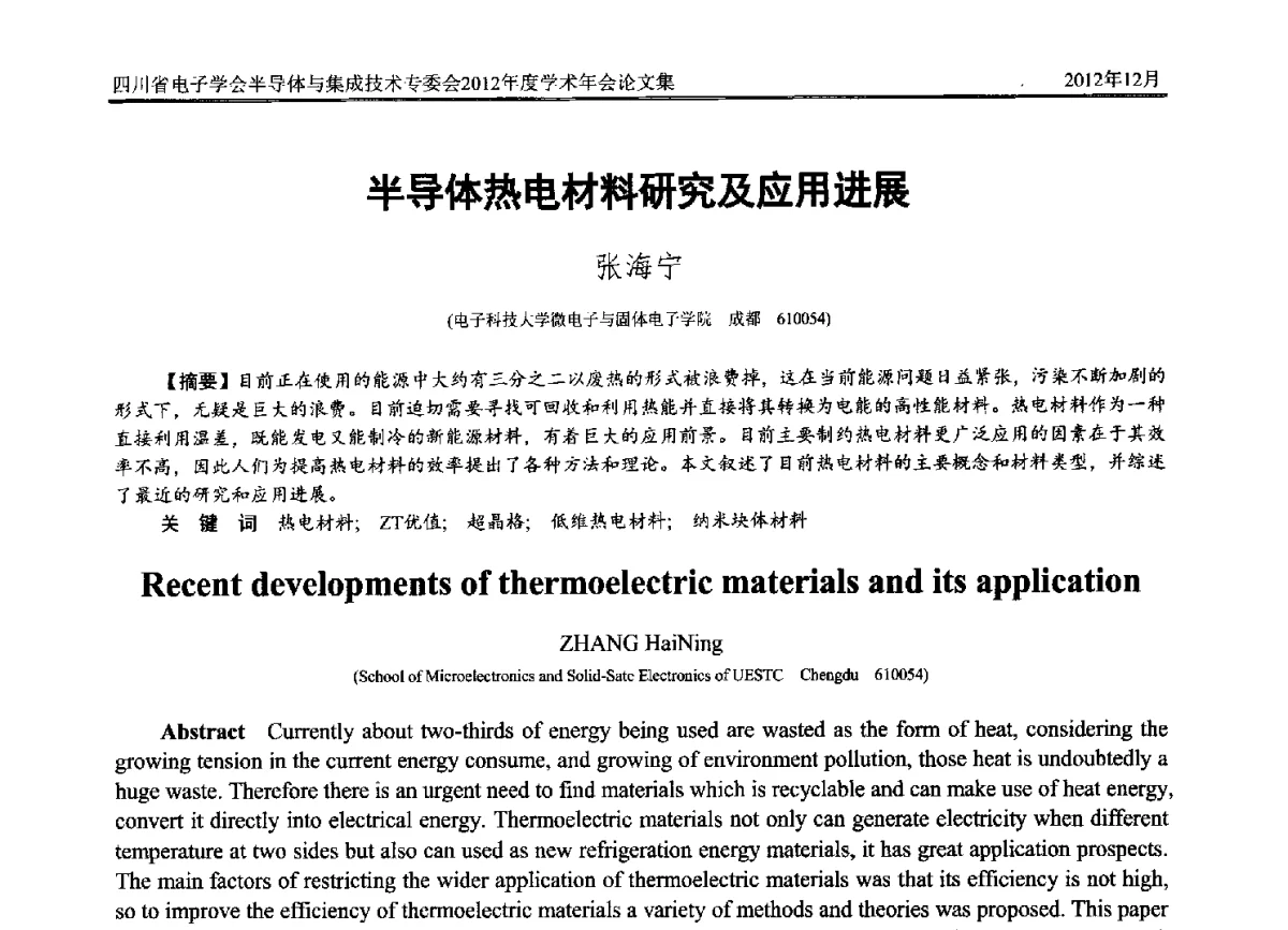 半导体热电材料研究及应用进展 - 四川省电子学会半导体与集成技术专委会2012年度学术年会