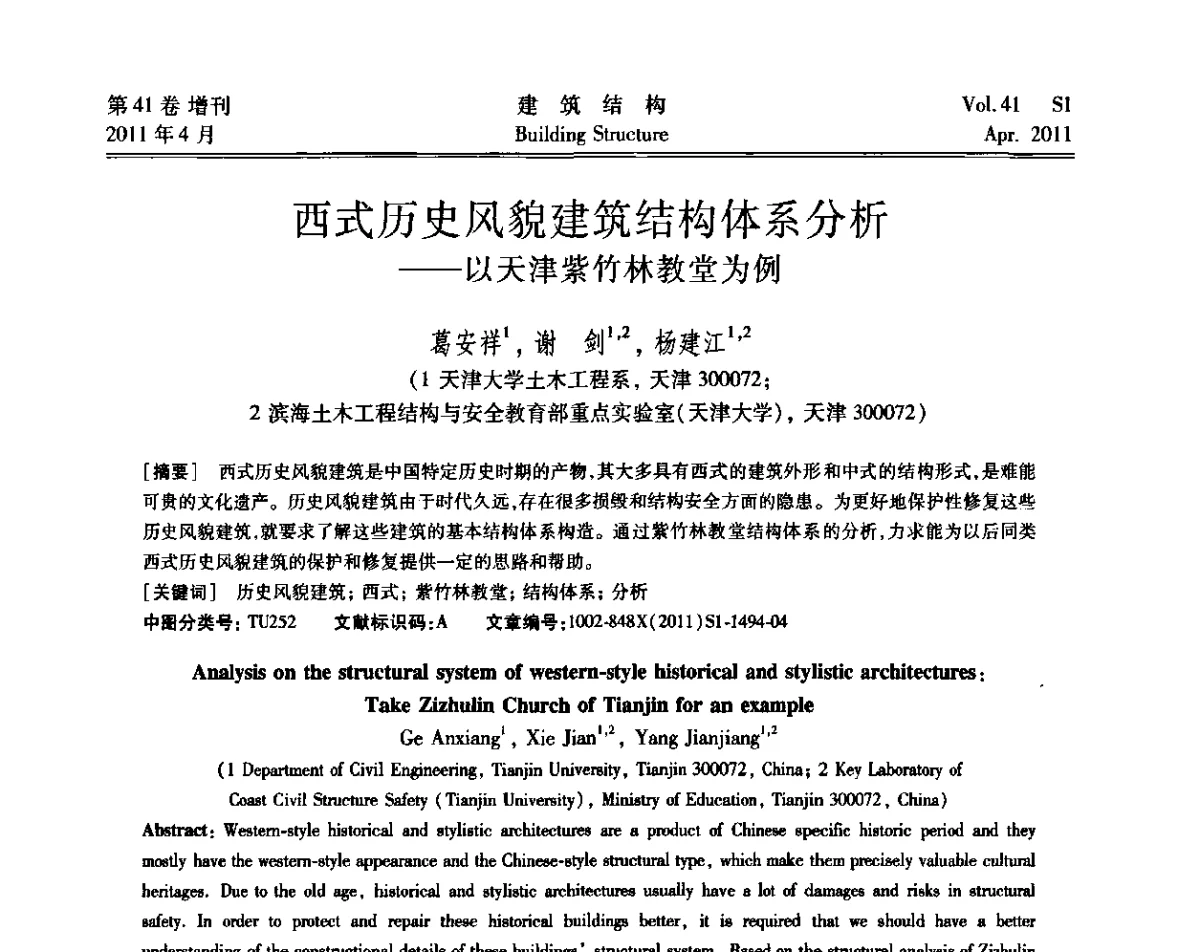 西式历史风貌建筑结构体系分析——以天津紫竹林教堂为例 - 第三届全国建筑结构技术交流会