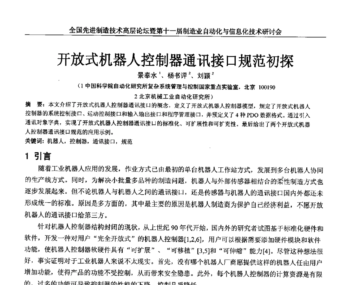 开放式机器人控制器通讯接口规范初探 - 全国先进制造技术高层论坛暨第十一届制造业自动化与信息化技术研讨会