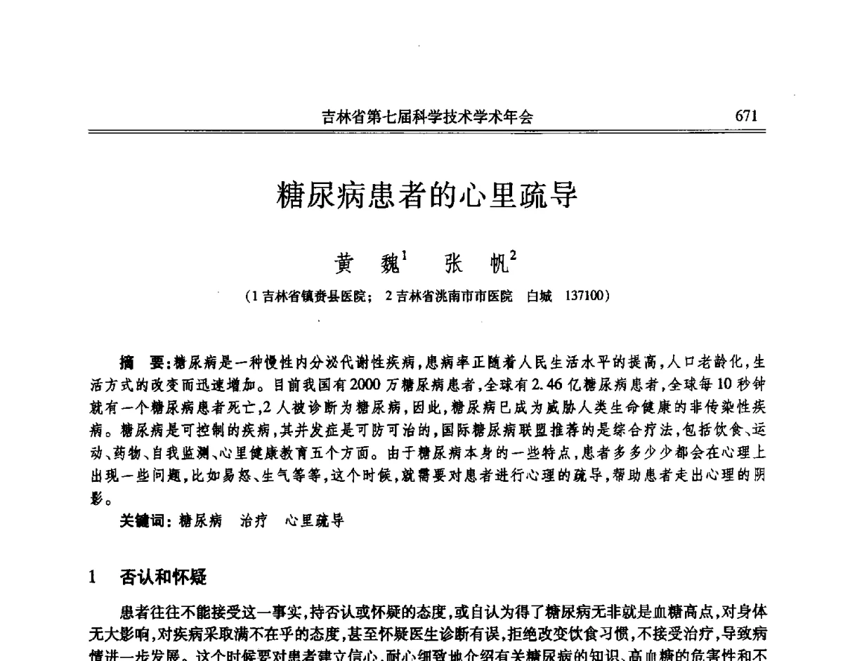 糖尿病患者的心里疏导 - 吉林省第七届科学技术学术年会