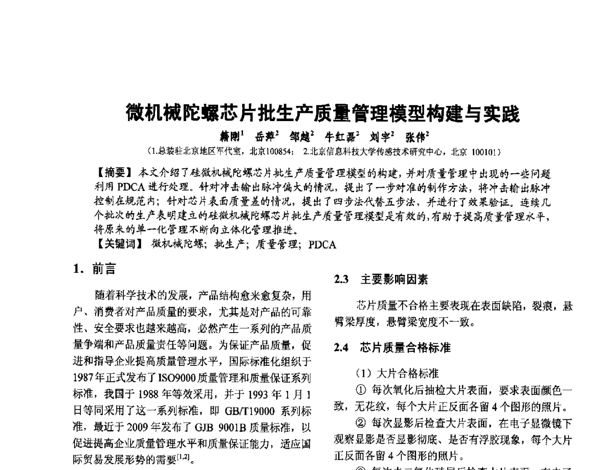 微机械陀螺芯片批生产质量管理模型构建与实践 - 第十二届全国敏感元件与传感器学术会议