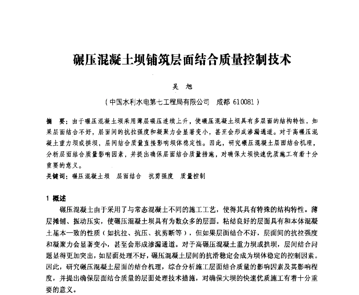 碾压混凝土坝铺筑层面结合质量控制技术 - 中国水力发电工程学会、中国水利学会2012年度碾压混凝土筑坝技术交流研讨会