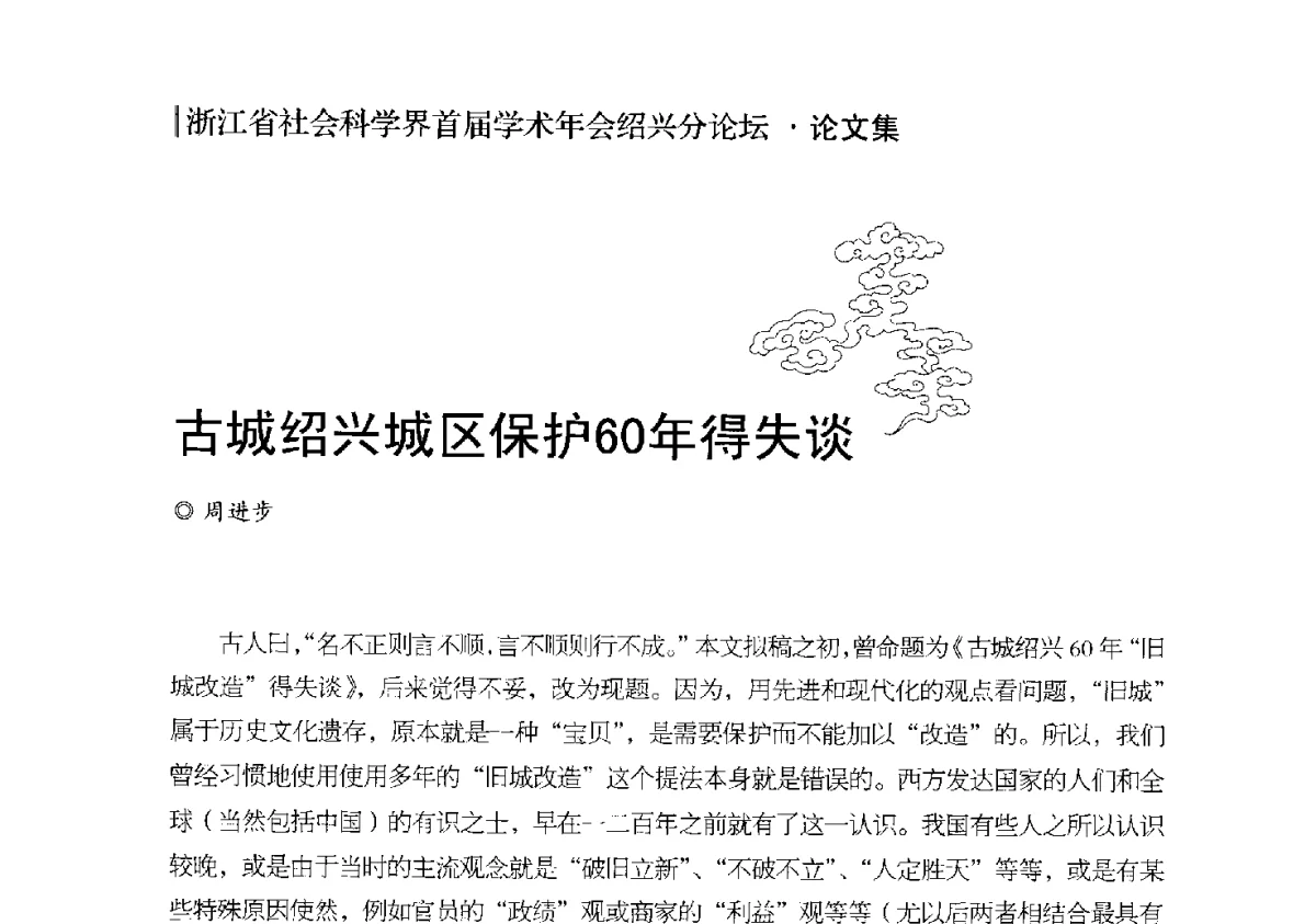 古城绍兴城区保护60年得失谈 - 浙江省社会科学界首届学术年会绍兴分论坛