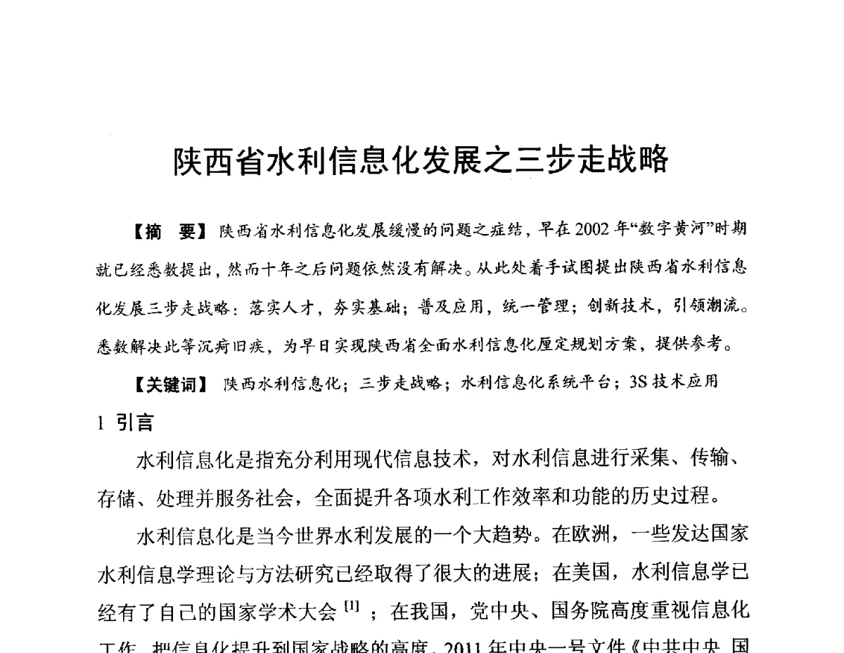 陕西省水利信息化发展之三步走战略 - 陕西省水利现代化论坛