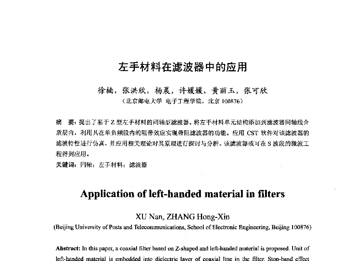 左手材料在滤波器中的应用 - 第22届全国电磁兼容学术会议