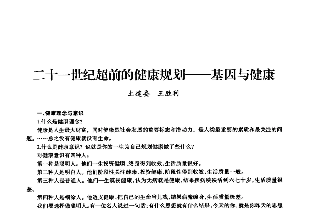 二十一世纪超前的健康规划--基因与健康 - 上海市老科学技术工作者协会第十届学术年会