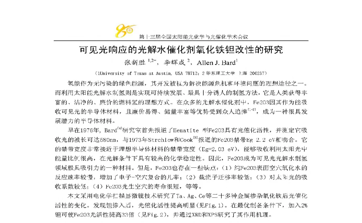 可见光响应的光解水催化剂氧化铁钽改性的研究 - 第十三届全国太阳能光化学与光催化学术会议