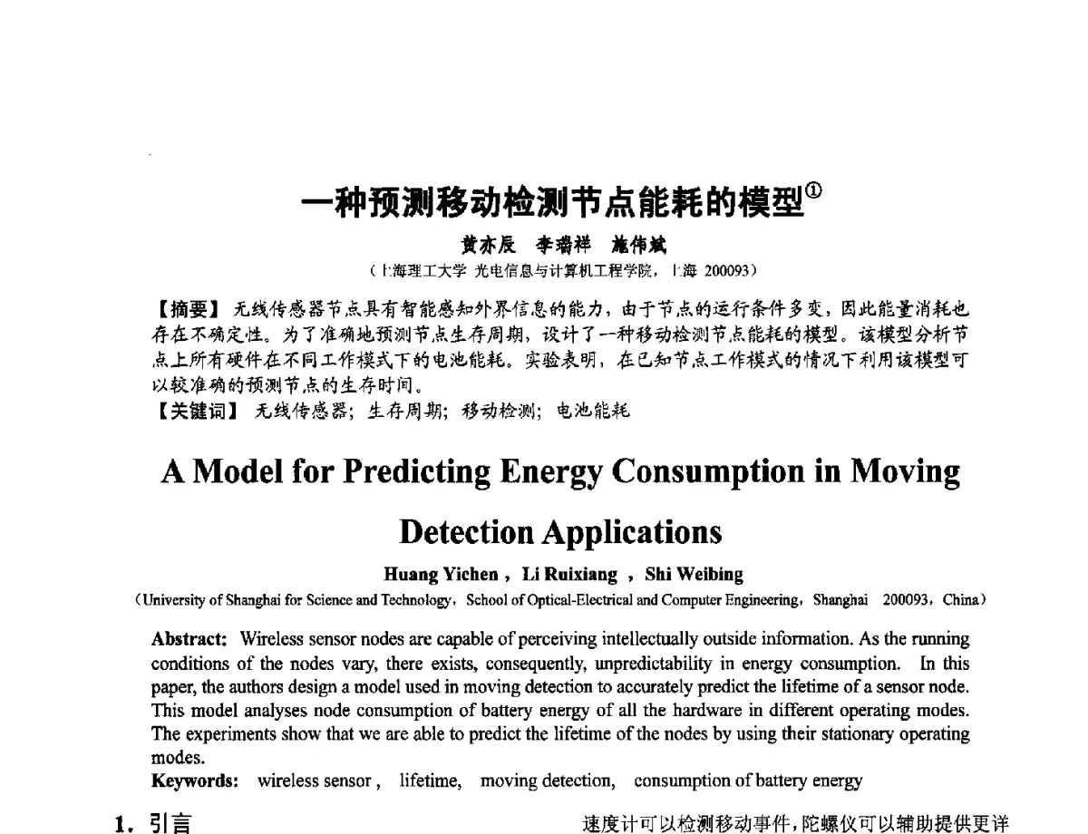 一种预测移动检测节点能耗的模型 - 第十二届全国敏感元件与传感器学术会议