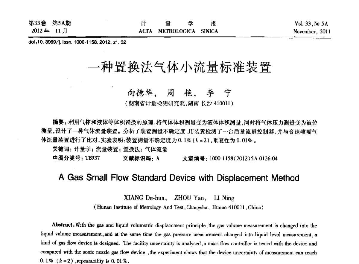 一种置换法气体小流量标准装置 - 2012年全国几何量精密测量技术学术交流会