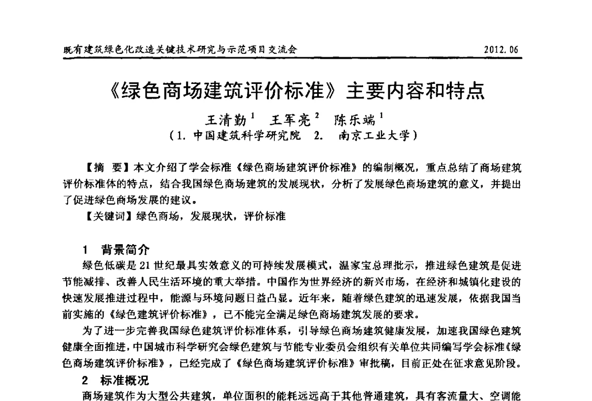 《绿色商场建筑评价标准》主要内容和特点 - 2012既有建筑绿色化改造关键技术研究与示范项目交流会