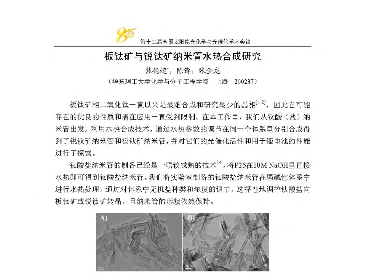 板钛矿与锐钛矿纳米管水热合成研究 - 第十三届全国太阳能光化学与光催化学术会议