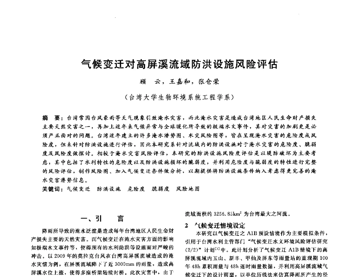 气候变迁对高屏溪流域防洪设施风险评估 - 第十六届海峡两岸水利科技交流研讨会
