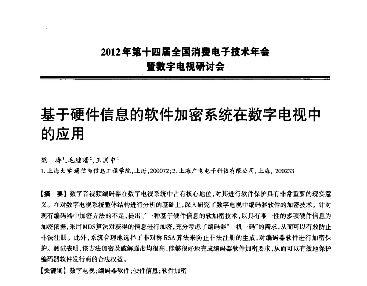 基于硬件信息的软件加密系统在数字电视中的应用 - 2012年第十四届全国消费电子技术年会暨数字电视研讨会