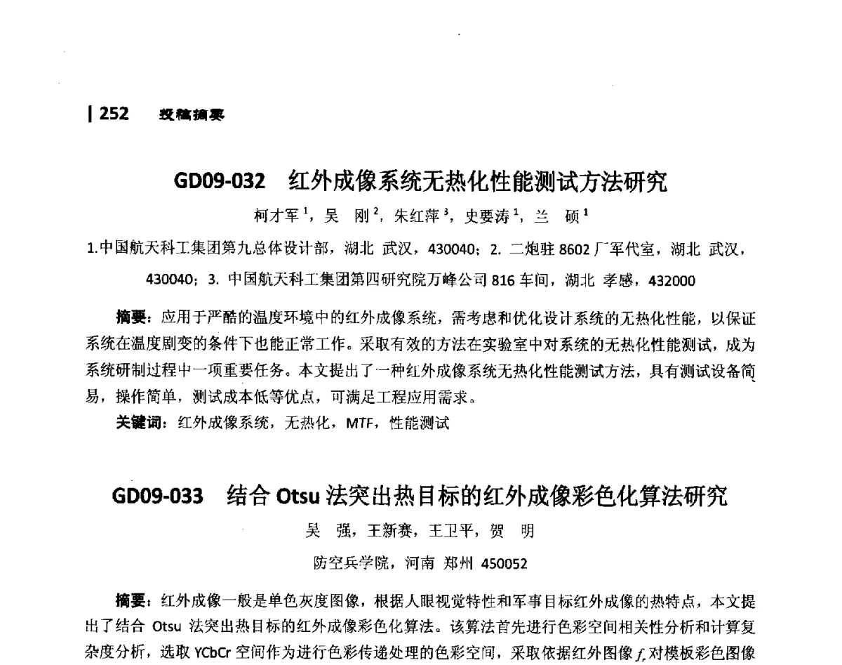 GD09-032红外成像系统无热化性能测试方法研究 - 第10届全国光电技术学术交流会