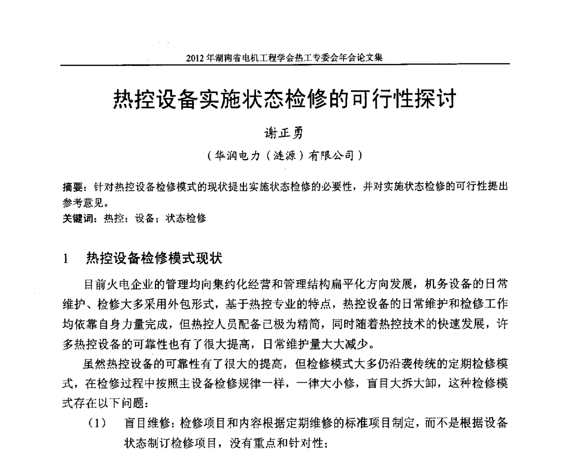 热控设备实施状态检修的可行性探讨 - 湖北省电机工程学会热工自动化专委会2012年学术会议