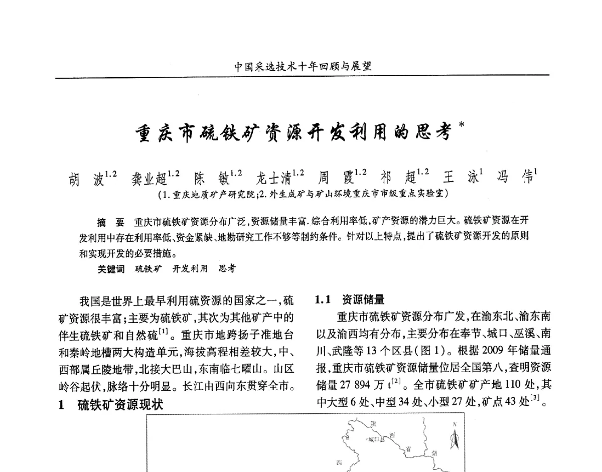 重庆市硫铁矿资源开发利用的思考 - 2012中国矿业科技大会