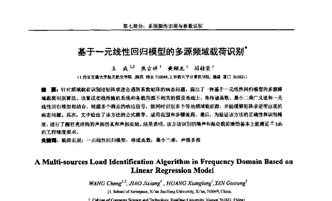 基于一元线性回归模型的多源频域载荷识别 - 第八届全国随机振动理论与应用学术会议暨第一届全国随机动力学学术会议