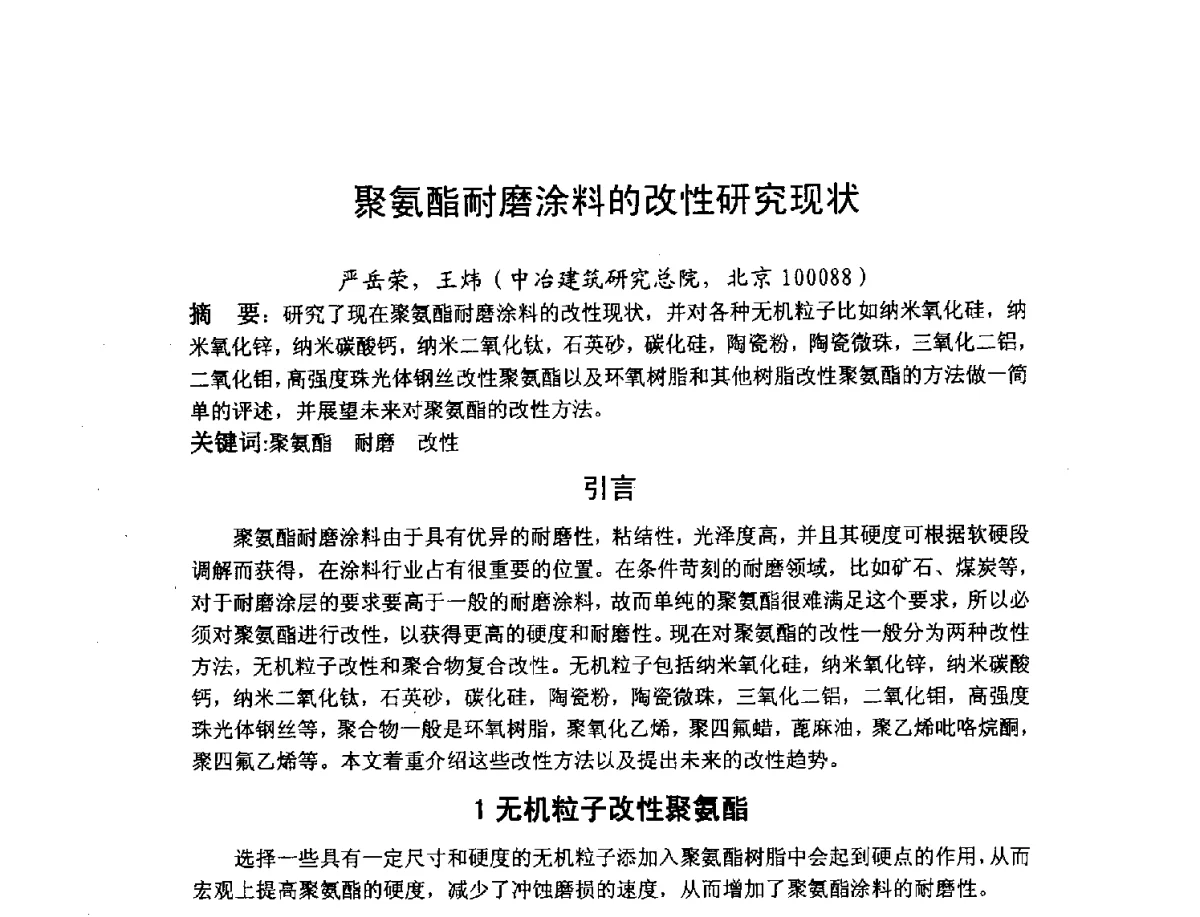 聚氨酯耐磨涂料的改性研究现状 - 2012全国绿色新型重防腐涂料与涂装技术研讨会