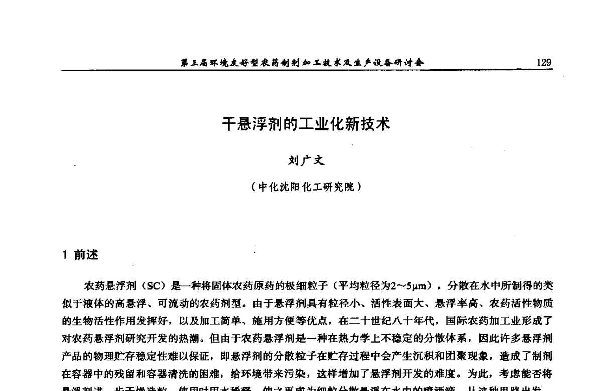 干悬浮剂的工业化新技术 - 第三届环境友好型农药制剂加工技术及生产设备研讨会