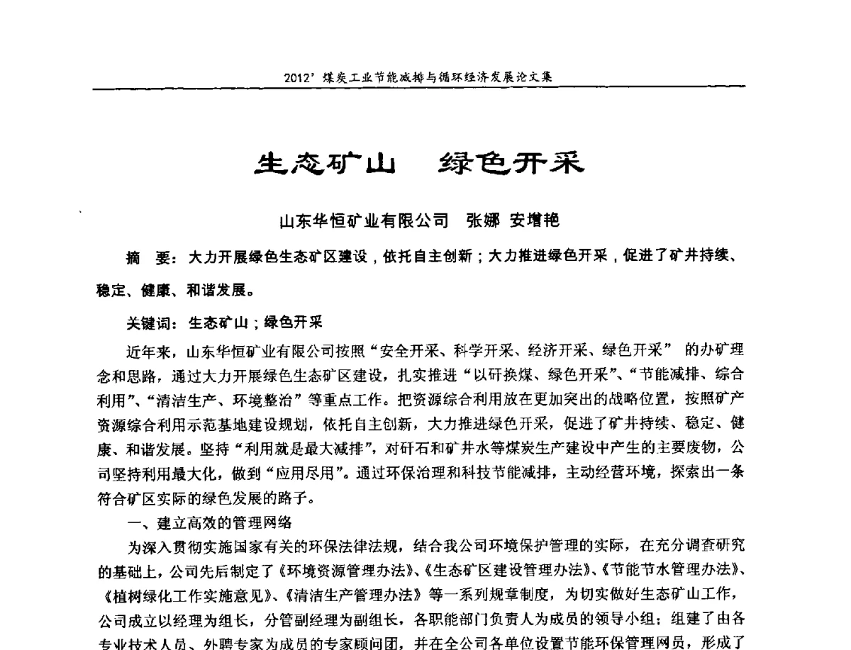 生态矿山绿色开采 - 2012’煤炭工业节能减排与循环经济发展论坛