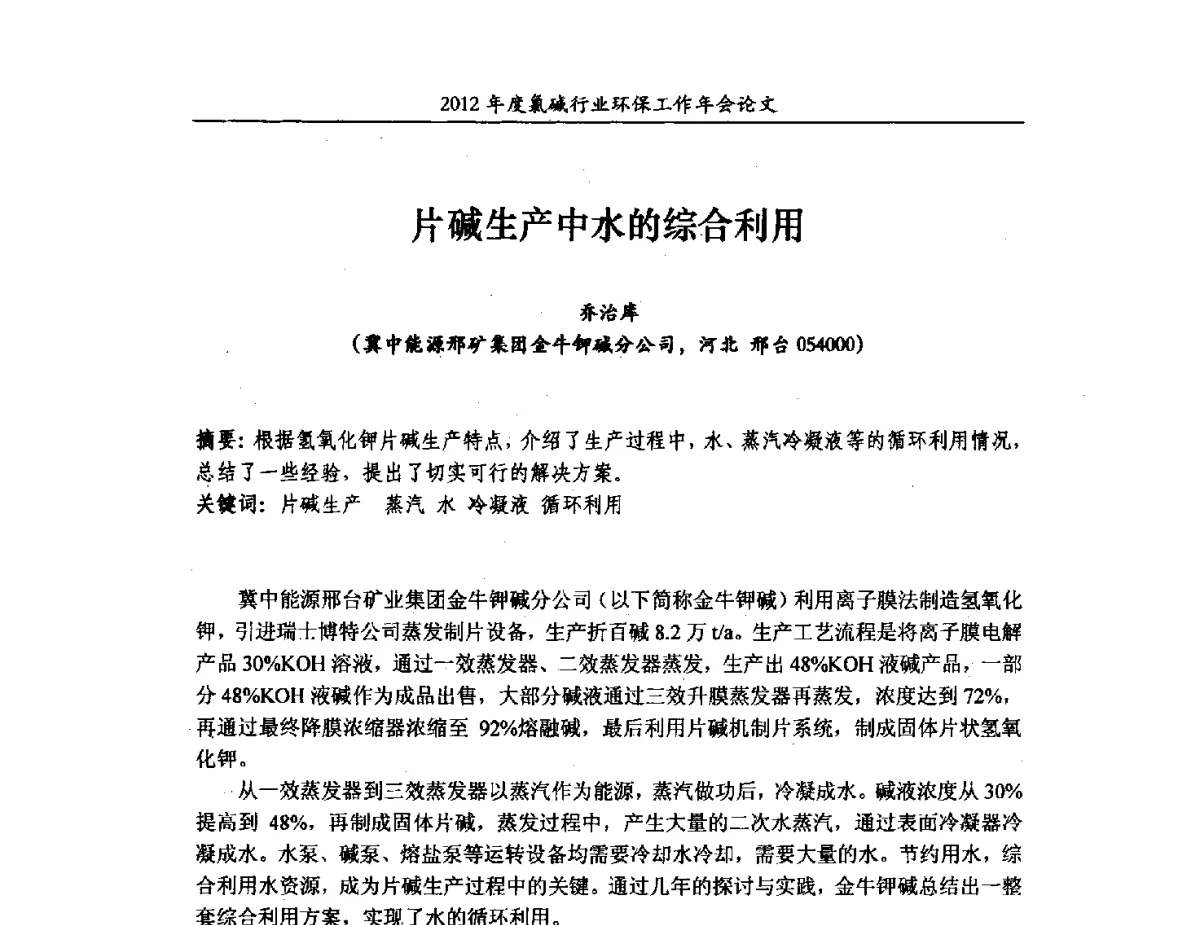 片碱生产中水的综合利用 - 2012年度氯碱行业环保工作年会