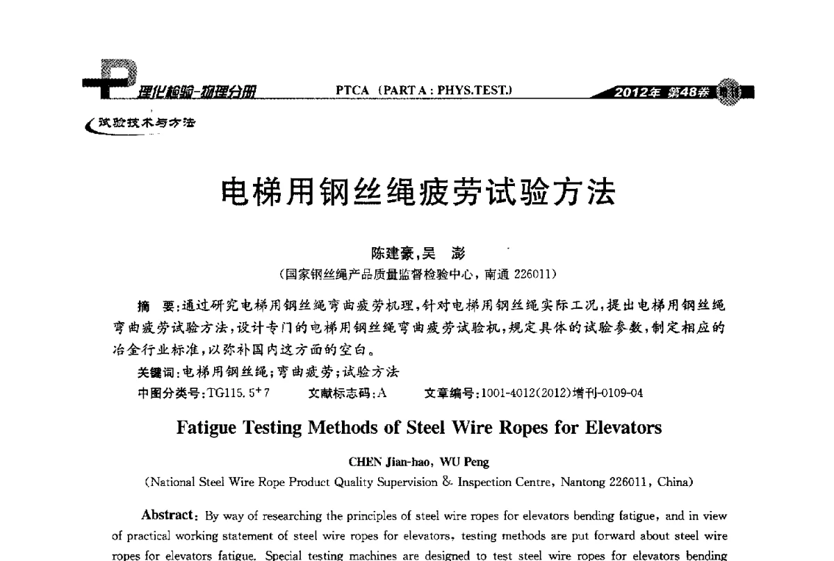 电梯用钢丝绳疲劳试验方法 - 全国理化测试学术研讨会暨《理化检验》创刊50周年大会